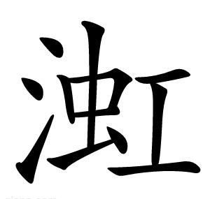 渱